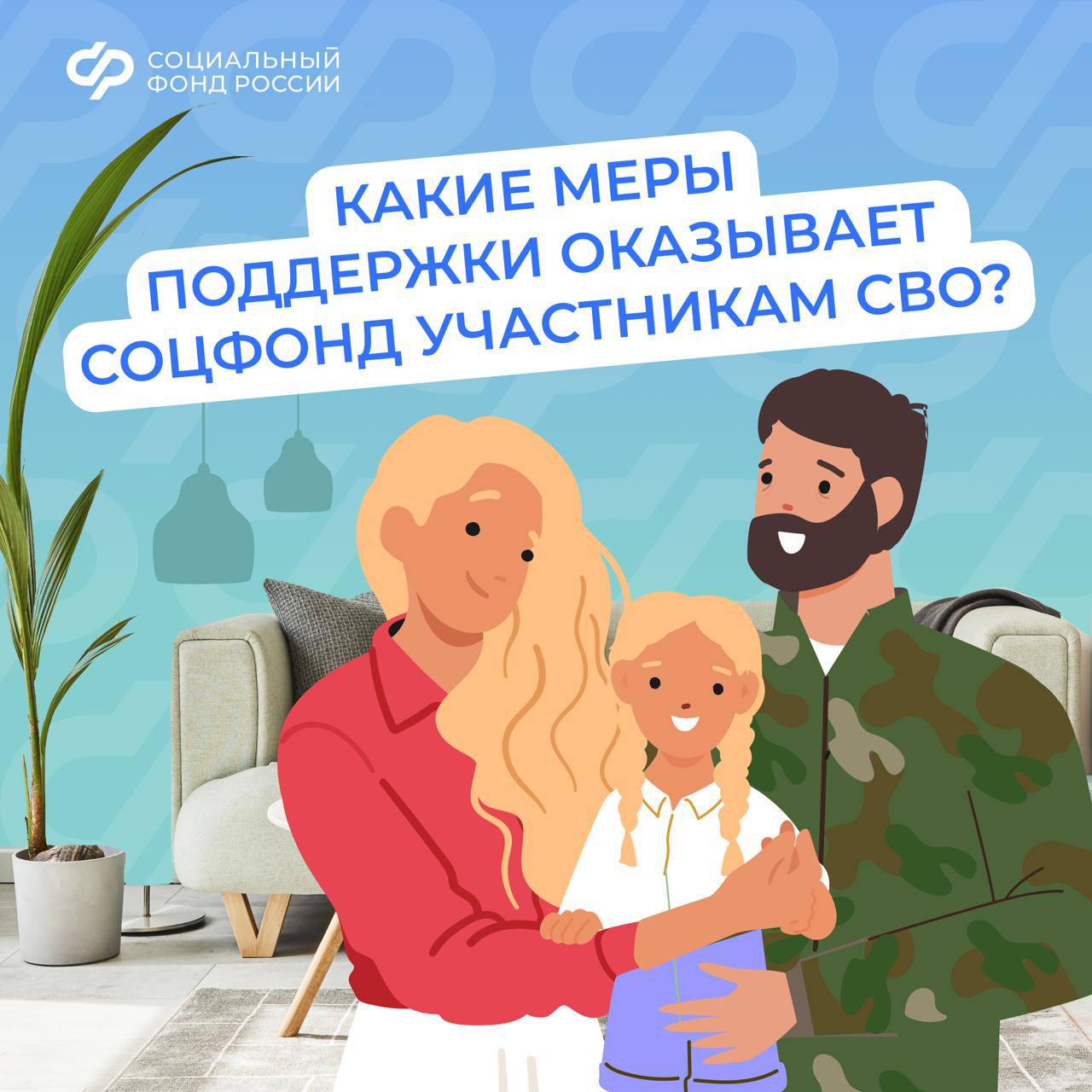 Участникам спецоперации и их семьям Соцфонд обеспечивает отдельный ряд льгот и выплат ❗️