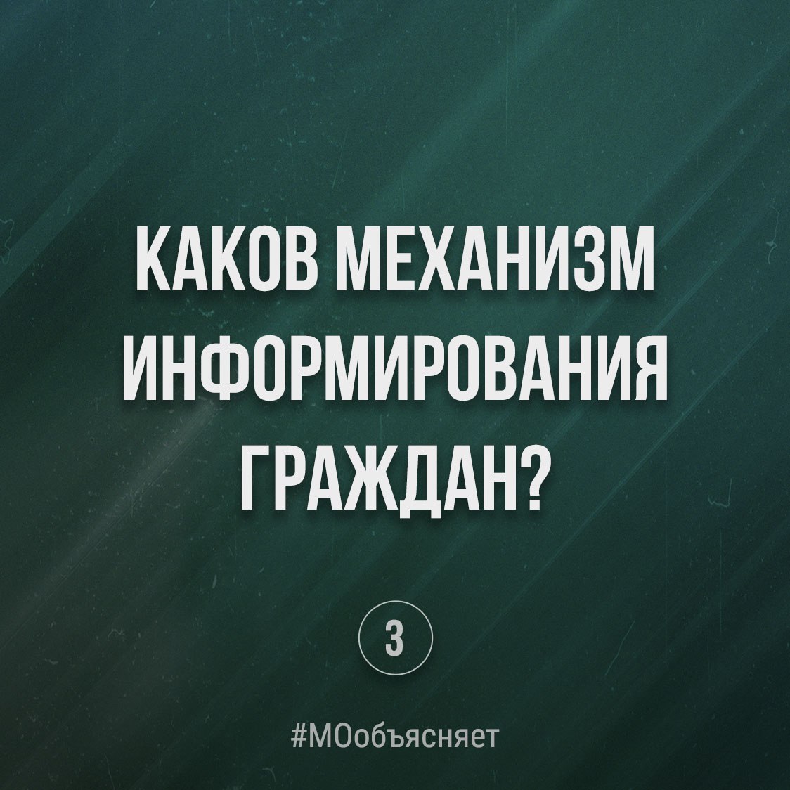 ℹ️ Каков механизм информирования граждан?