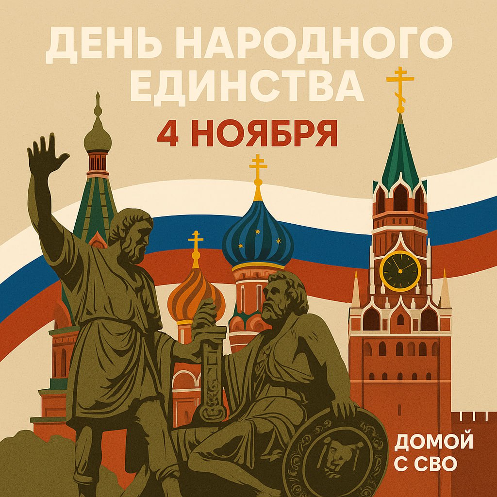 🇷🇺 День народного единства
