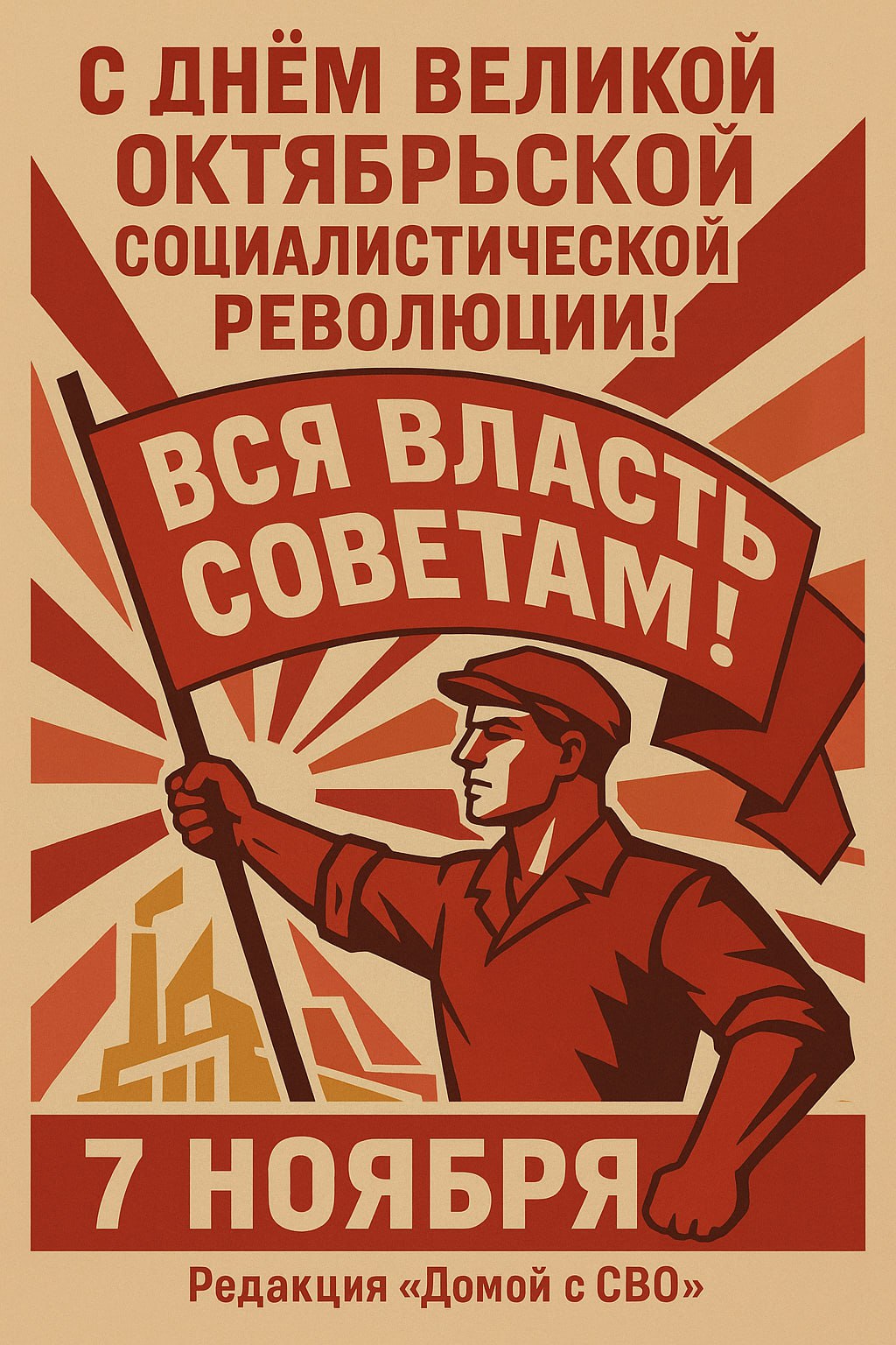 Дорогие подписчики, поздравляем с Днём Великой Октябрьской социалистической революции!