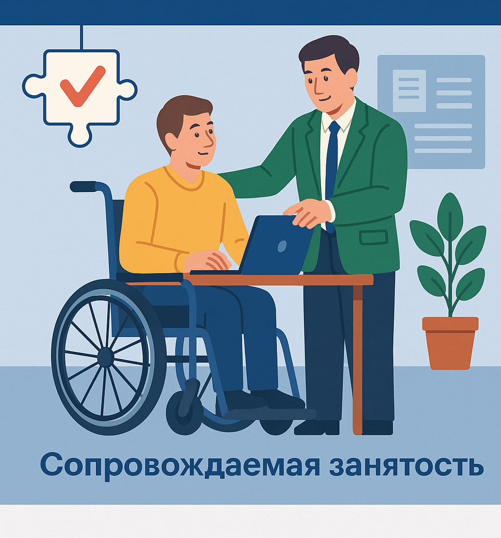🧩 Новый порядок трудоустройства инвалидов I и II групп: теперь с сопровождаемой занятостью