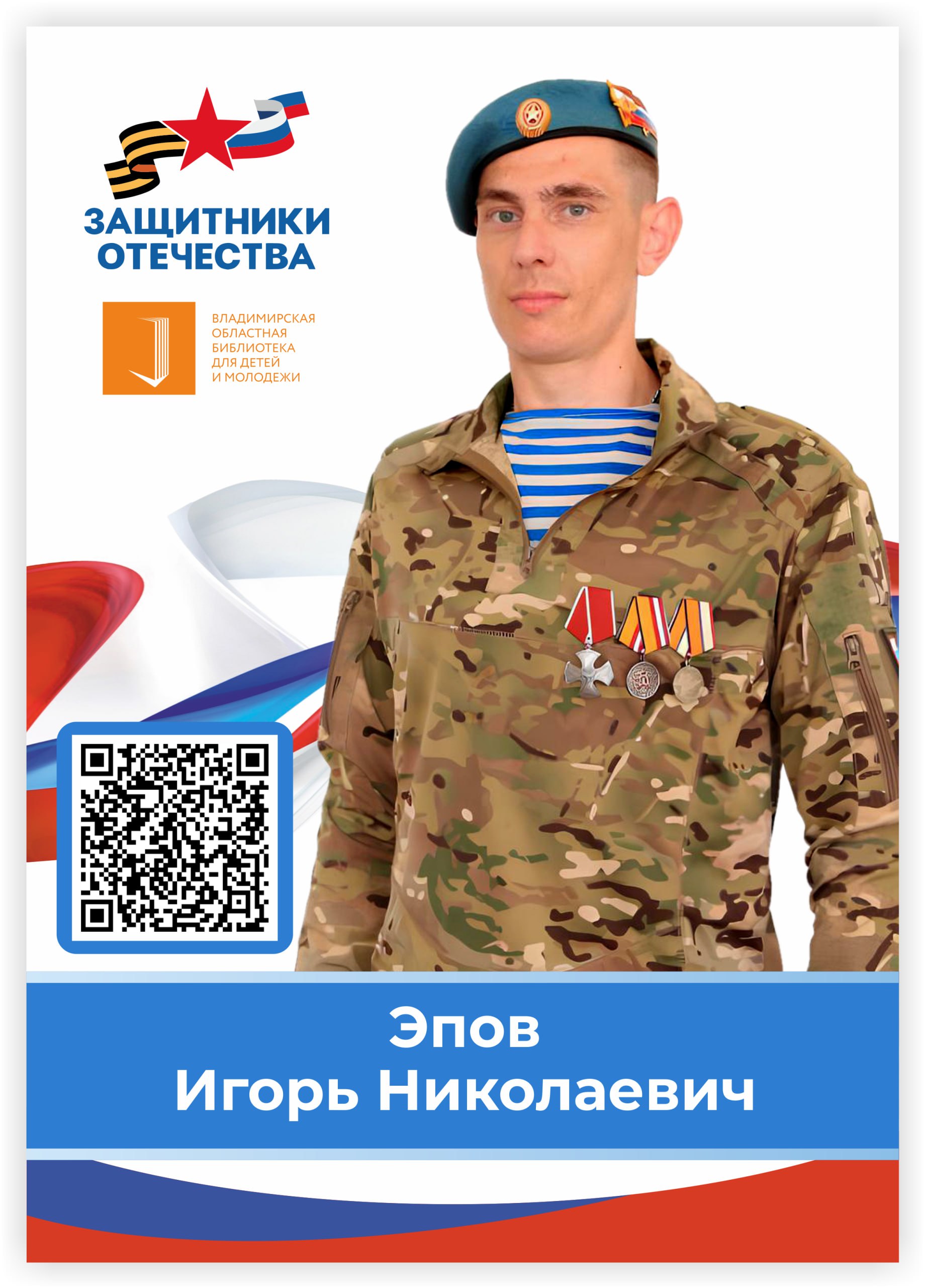 Эпов Игорь Николаевич