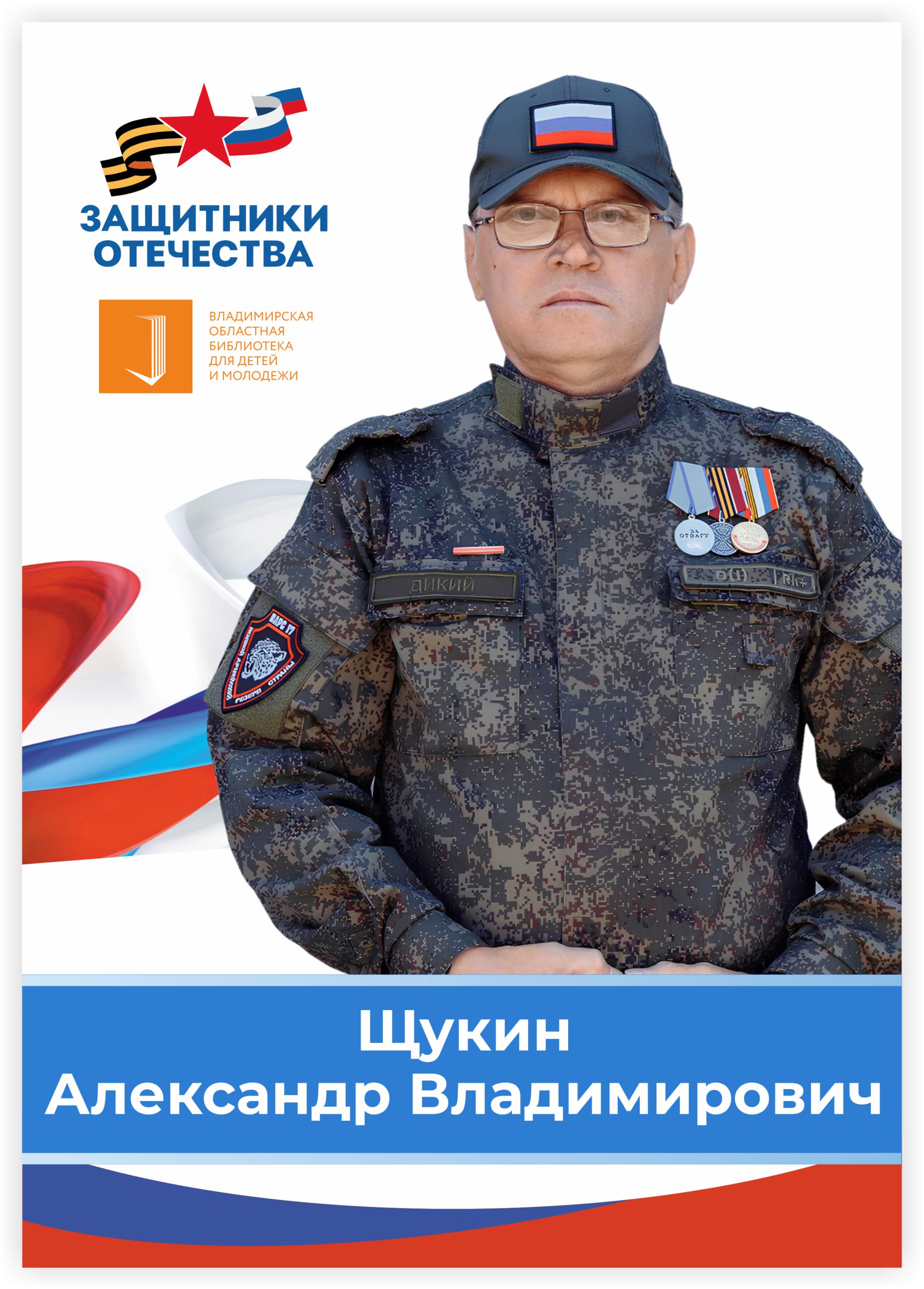 Щукин Александр Владимирович