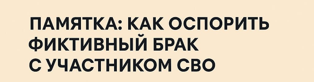 Как оспорить фиктивный брак с участником СВО и лишить «лжевдову» выплат