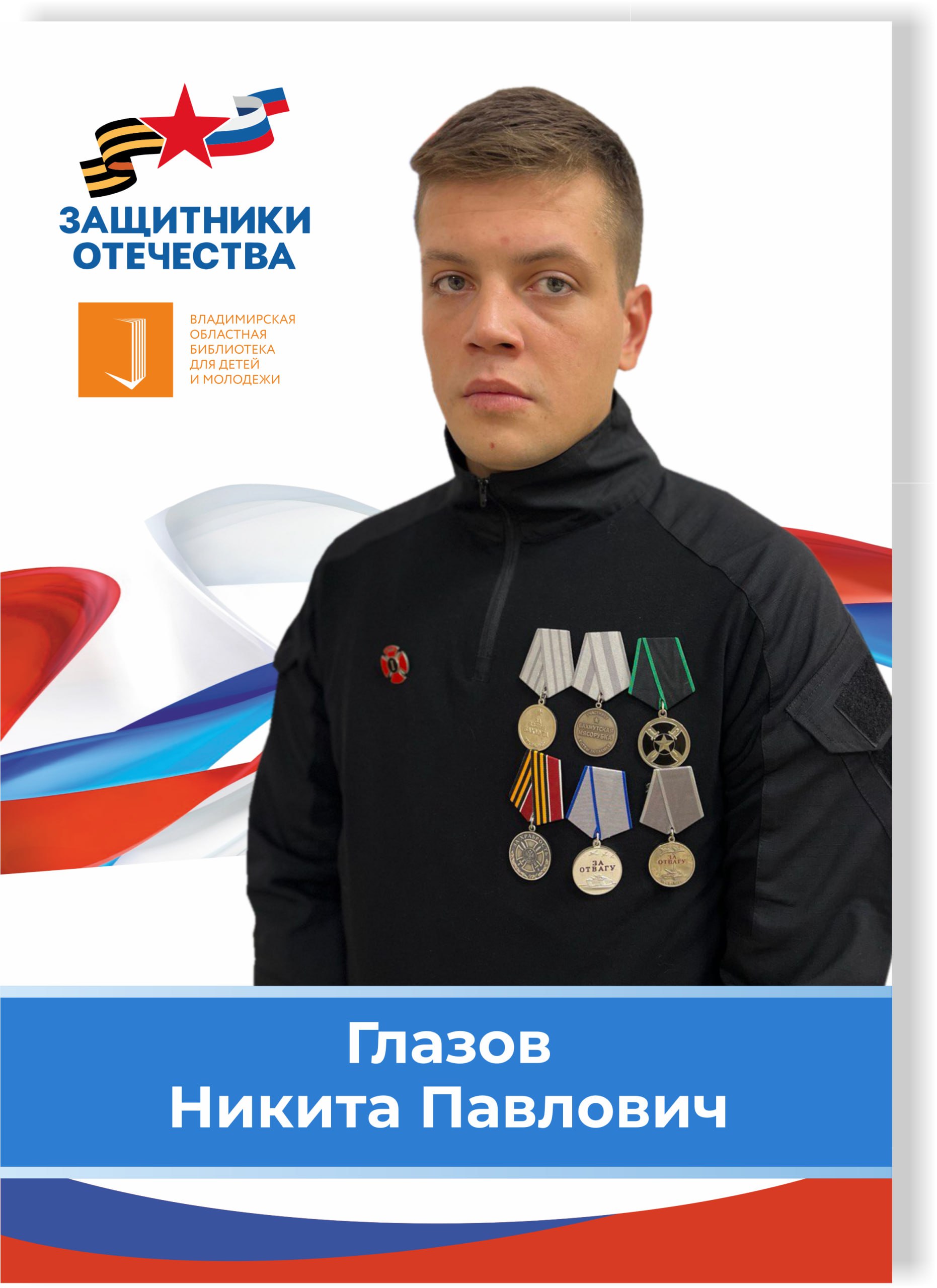 Глазов Никита Павлович