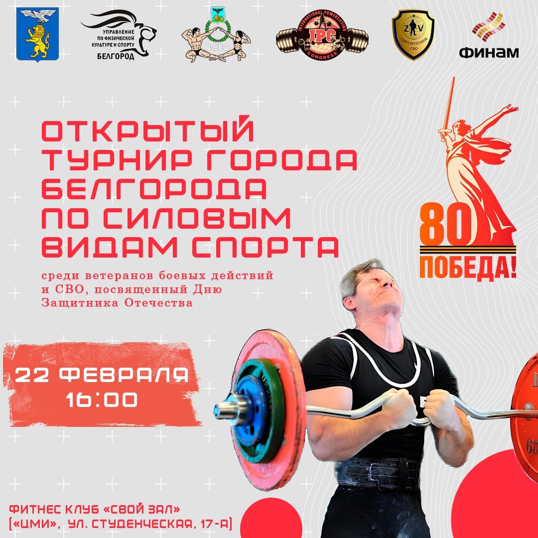 ‼️ 22 февраля в 16:00 в фитнес клубе «Свой Зал» пройдёт открытый Турнир города Белгорода по силовым видам спорта, среди ветеранов боевых действий и СВО, посвященный Дню Защитника Отечества.
