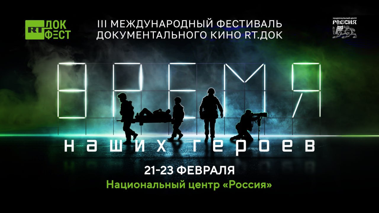 ‼️21–23 февраля в Национальном центре «Россия» пройдёт III Международный фестиваль документального кино 🎦 «RT.Док: Время наших героев» — одно из самых ярких событий этого года в мире документального к