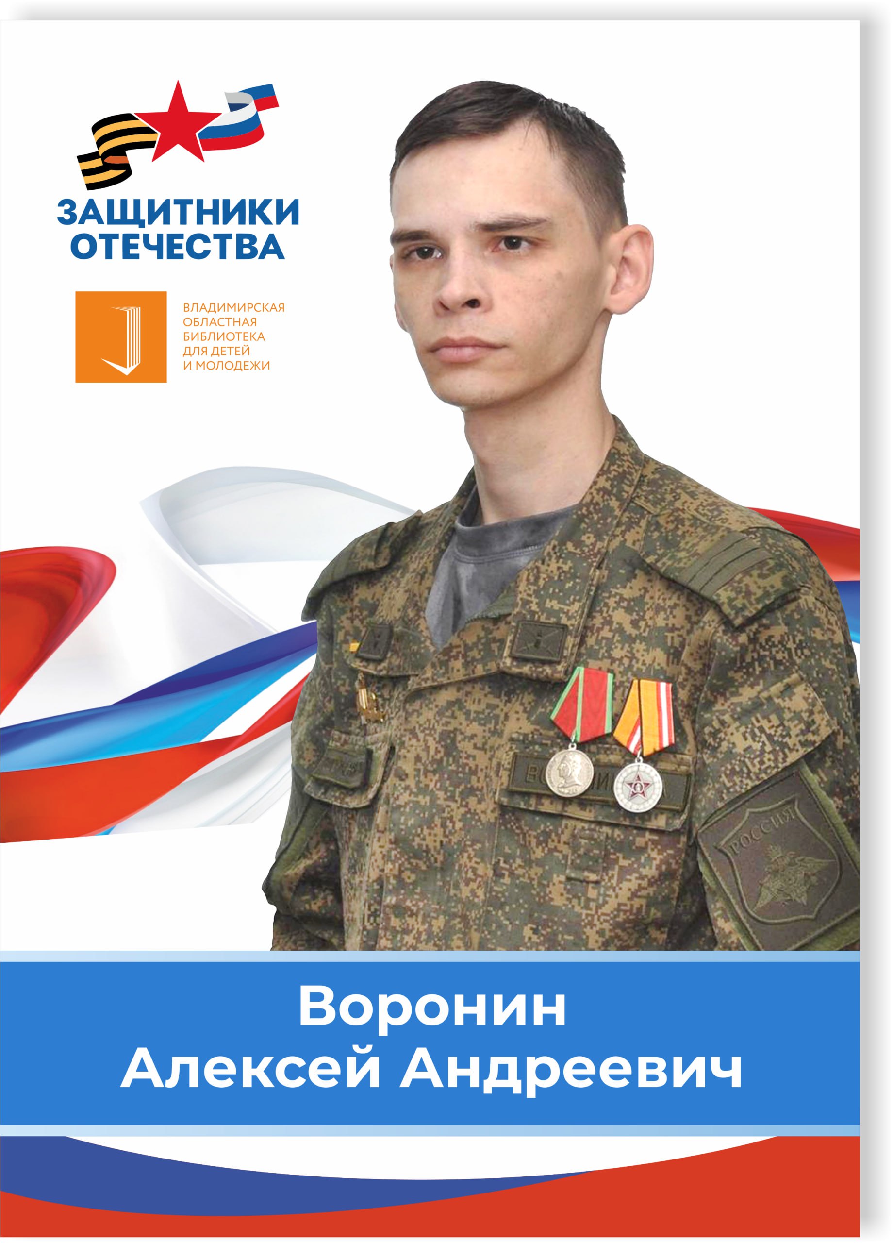 Воронин Алексей Андреевич