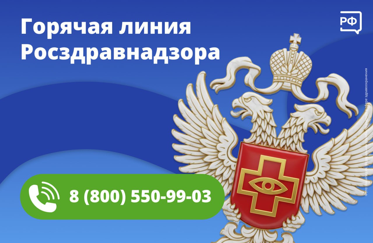 Вам или вашим близким не удаётся получить льготные лекарства — обратитесь на бесплатную круглосуточную горячую линию Росздравнадзора: 8 (800) 550-99-03.