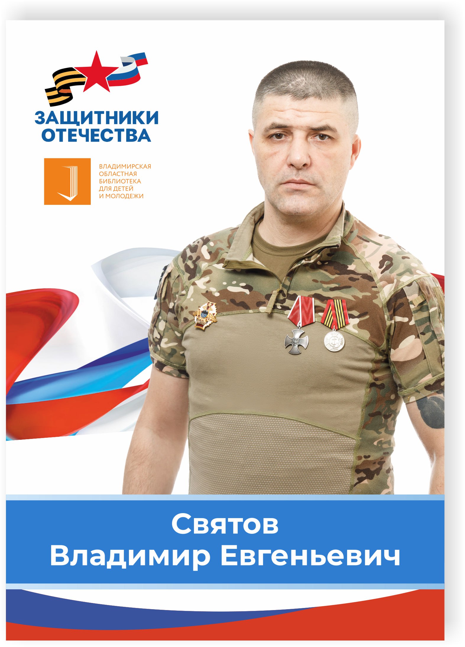Святов Владимир Евгеньевич