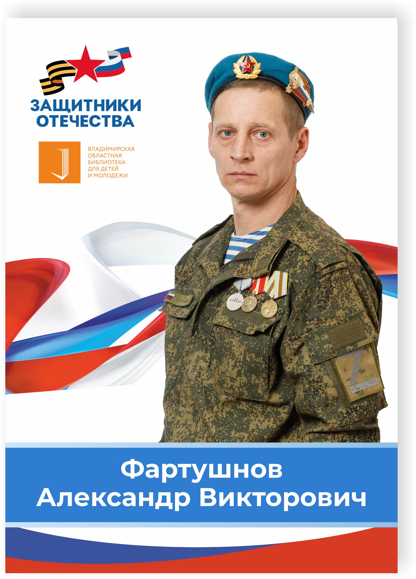 Фартушнов Александр Викторович