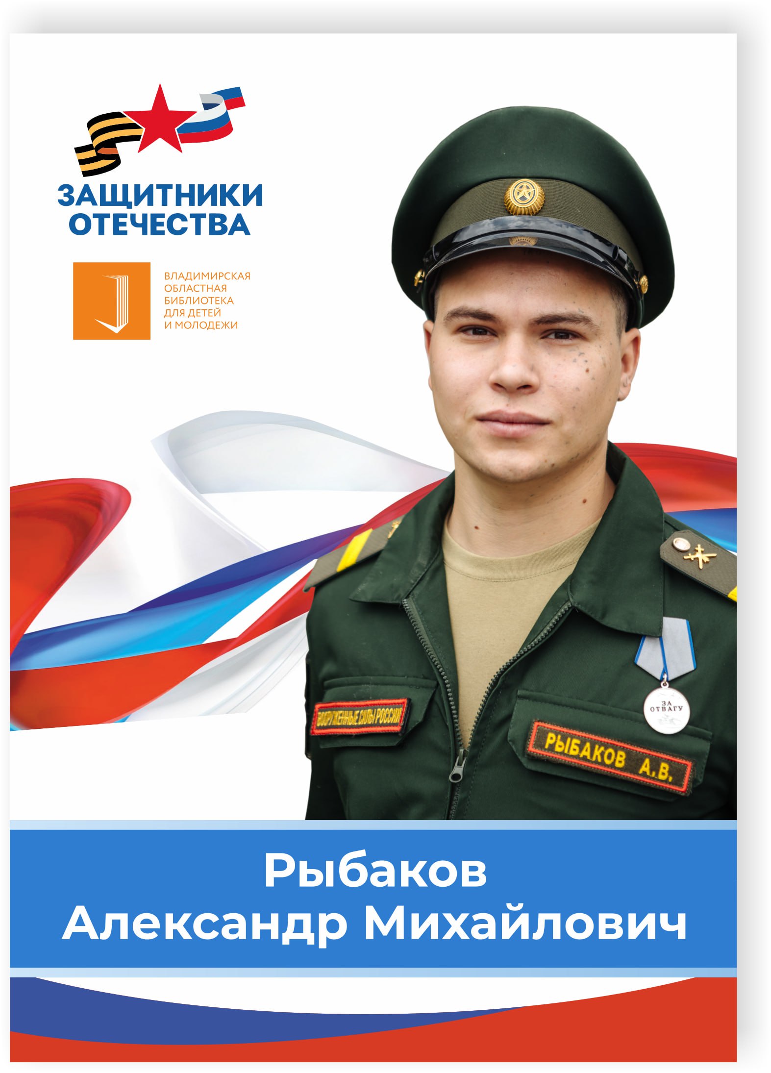 Рыбаков Александр Михайлович
