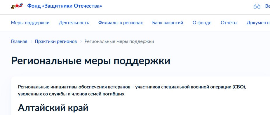 🟢 Ссылки на региональные меры поддержки собрали на сайте Фонда "Защитники Отечества"
