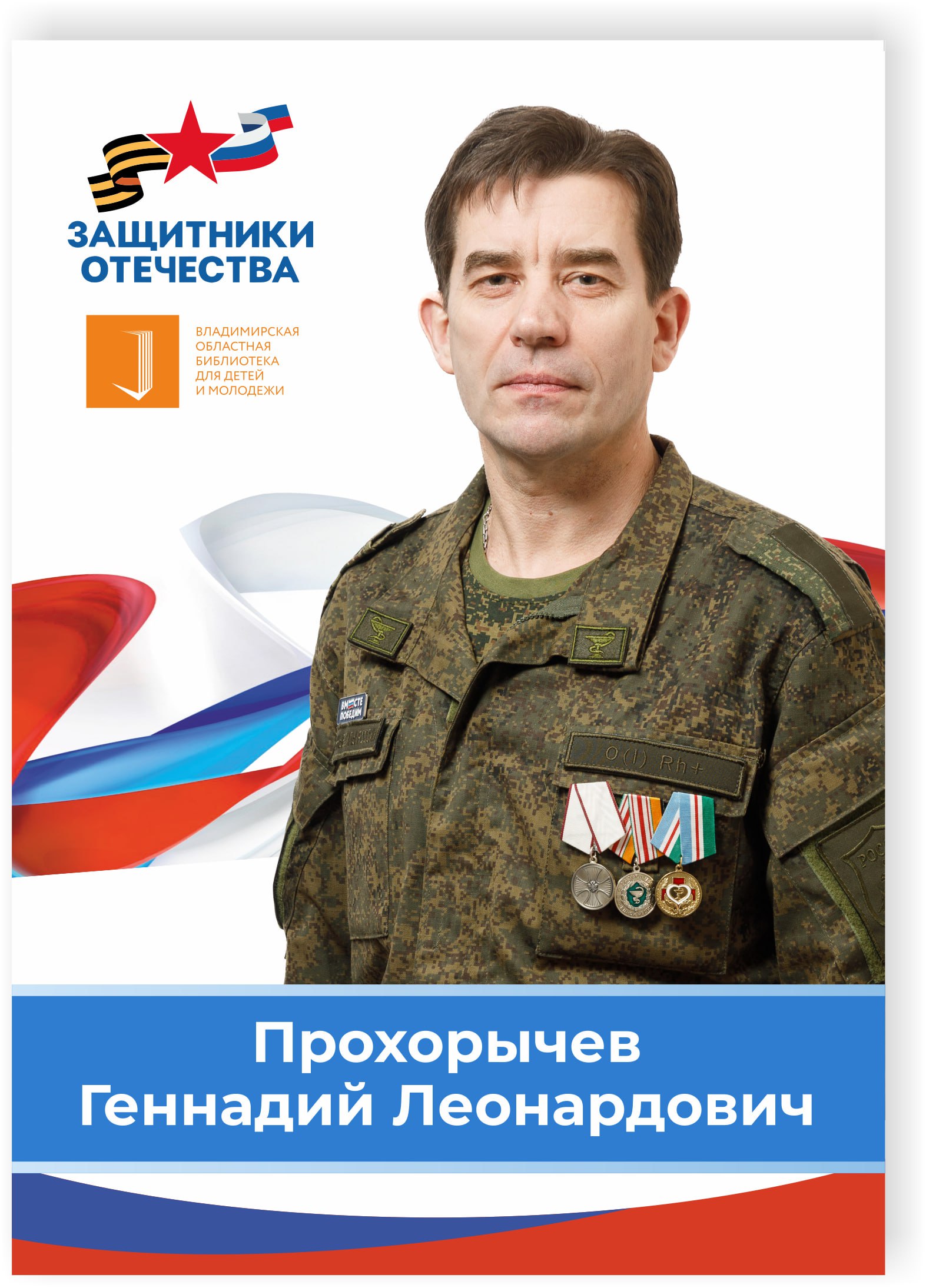 Прохорычев Геннадий Леонардович