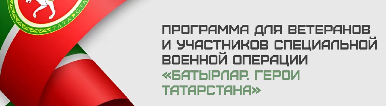 ‼️ В Татарстане начался отбор в программу «Батырлар. Герои Татарстана» – аналог всероссийской программы «Время героев». Один из самых мощных социальных лифтов для ветеранов СВО.