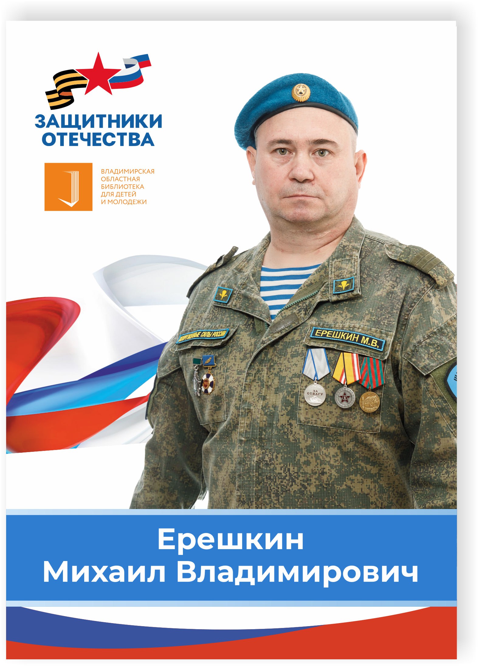 Ерешкин Михаил Владимирович