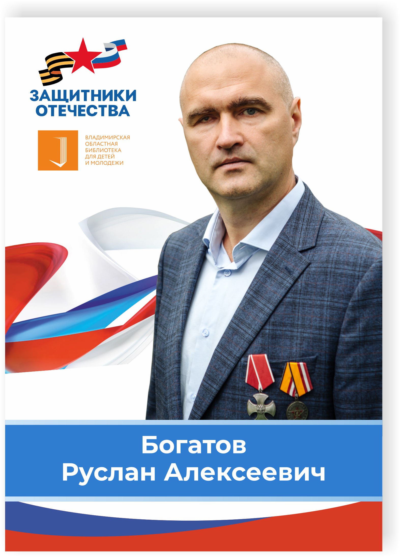 Богатов Руслан Алексеевич