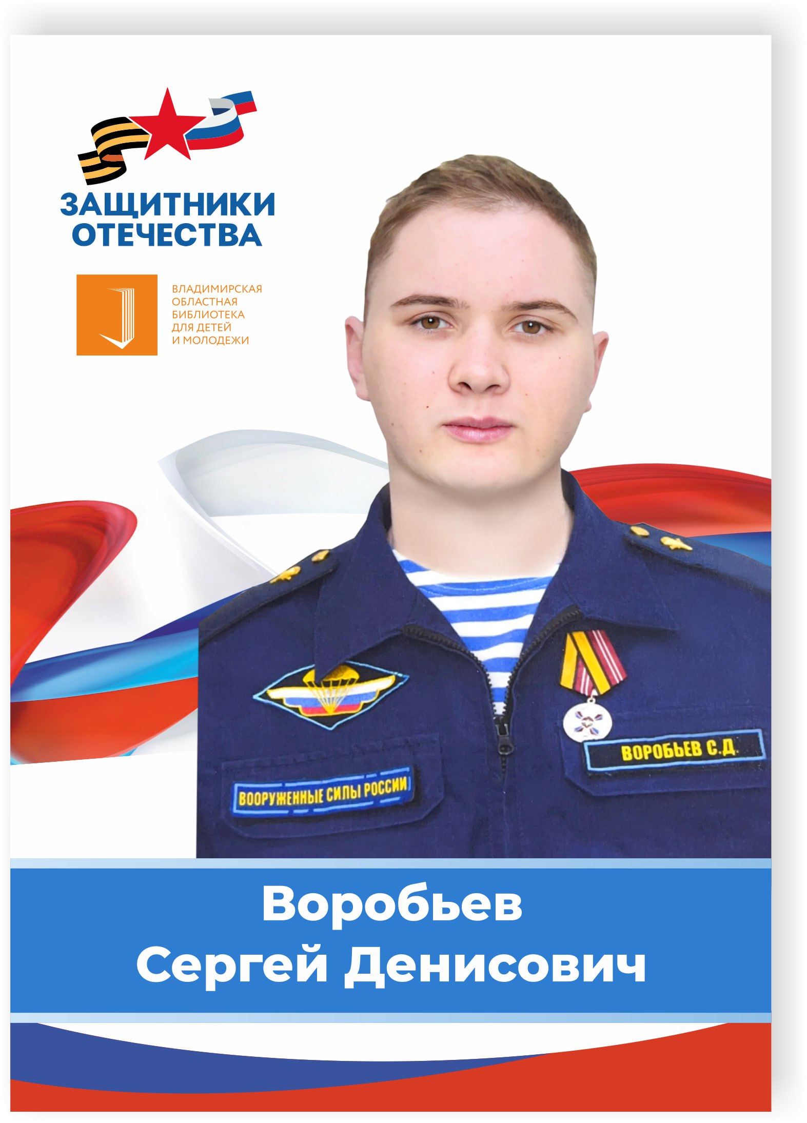 Воробьев Сергей Денисович
