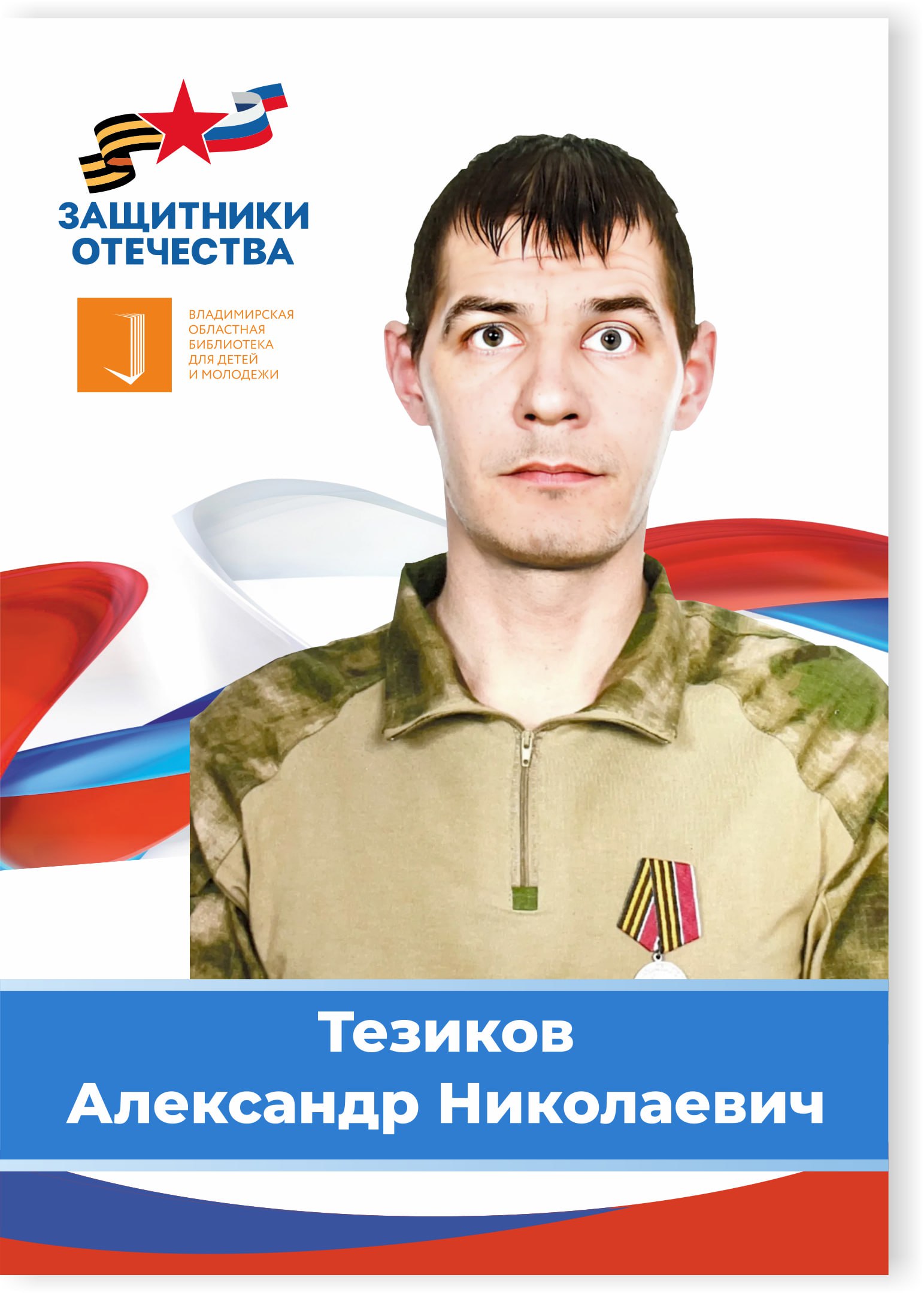 Тезиков Александр Николаевич
