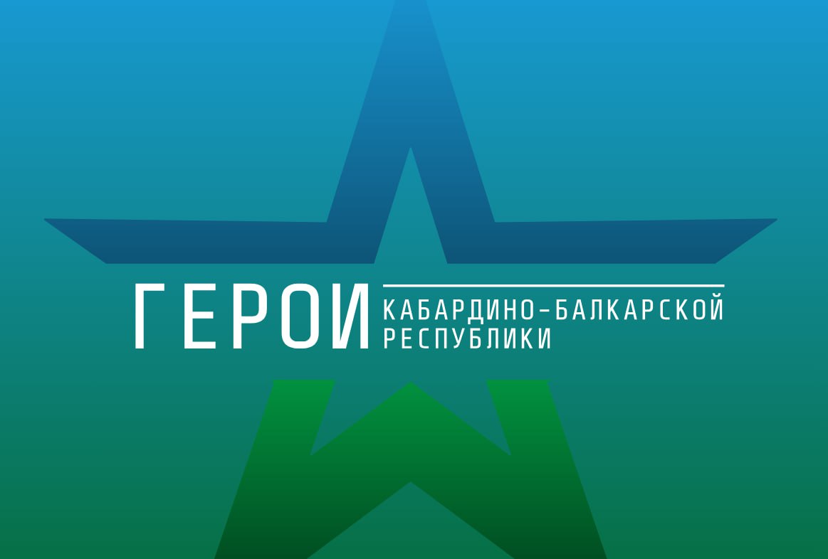 ‼️Начался прием заявок на образовательную программу для участников и ветеранов СВО «Герои Кабардино-Балкарской Республики»
