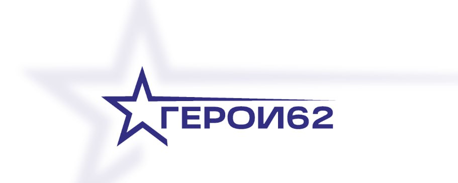 🇷🇺В Рязанской области продолжается отбор на второй поток программы Герои62