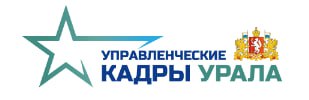 ✏️Программа «Управленческие кадры Урала» реализуется по поручению Губернатора Свердловской области.