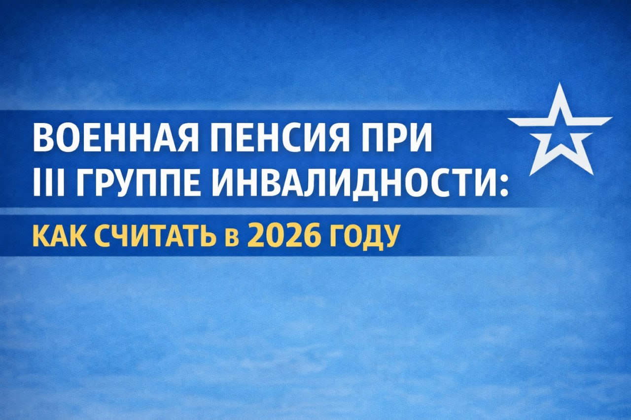 🎗 Военная пенсия при III группе инвалидности: как ее считать в 2026 году