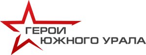 ‼️До 19 марта можно подать документы в региональную кадровую программу Челябинской области -  ГЕРОИ ЮЖНОГО УРАЛА