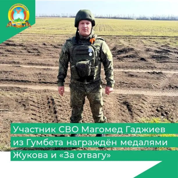‼️Гвардии рядовой Магомед Гаджиев из села Аргвани (респ. Дагестан) награждён медалью Жукова