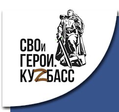 ✏️Региональная программа для участников и ветеранов СВО «СВОи Герои. КуZбасс» принимает заявки от кандидатов до 25 марта 2025 г.