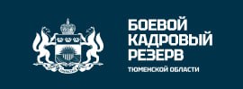 ‼️ До 30 марта 2025 г регистрируют участников региональной кадровой программы Боевой кадровый резерв Тюменской области