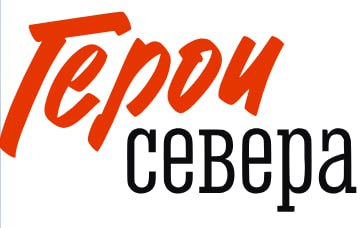 ‼️31 Марта 2025 года заканчивается прием документов на участие в региональной кадровой программе Герои севера