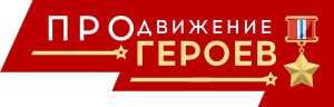 ‼️7 апреля 2025 года заканчивается прием документов на участие в региональной кадровой программе ПРОдвижение ГЕРОЕВ