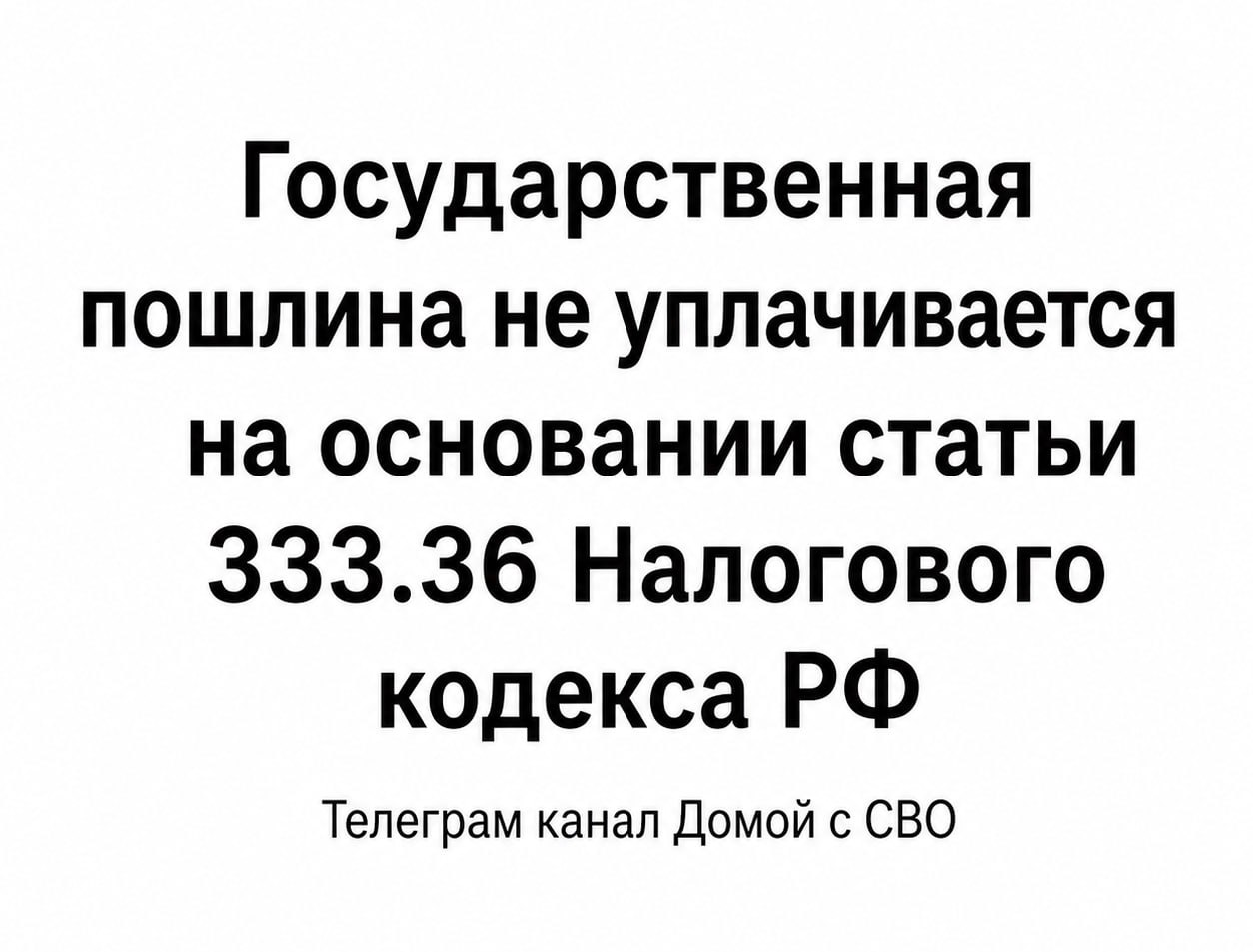 Участники СВО, ветераны боевых действий и члены их семей в ряде случаев могут обращаться в суд без уплаты госпошлины
