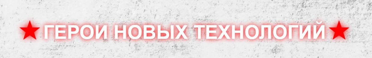 ‼️Сегодня знакомим вас с новым проектом "Герои новых технологий"