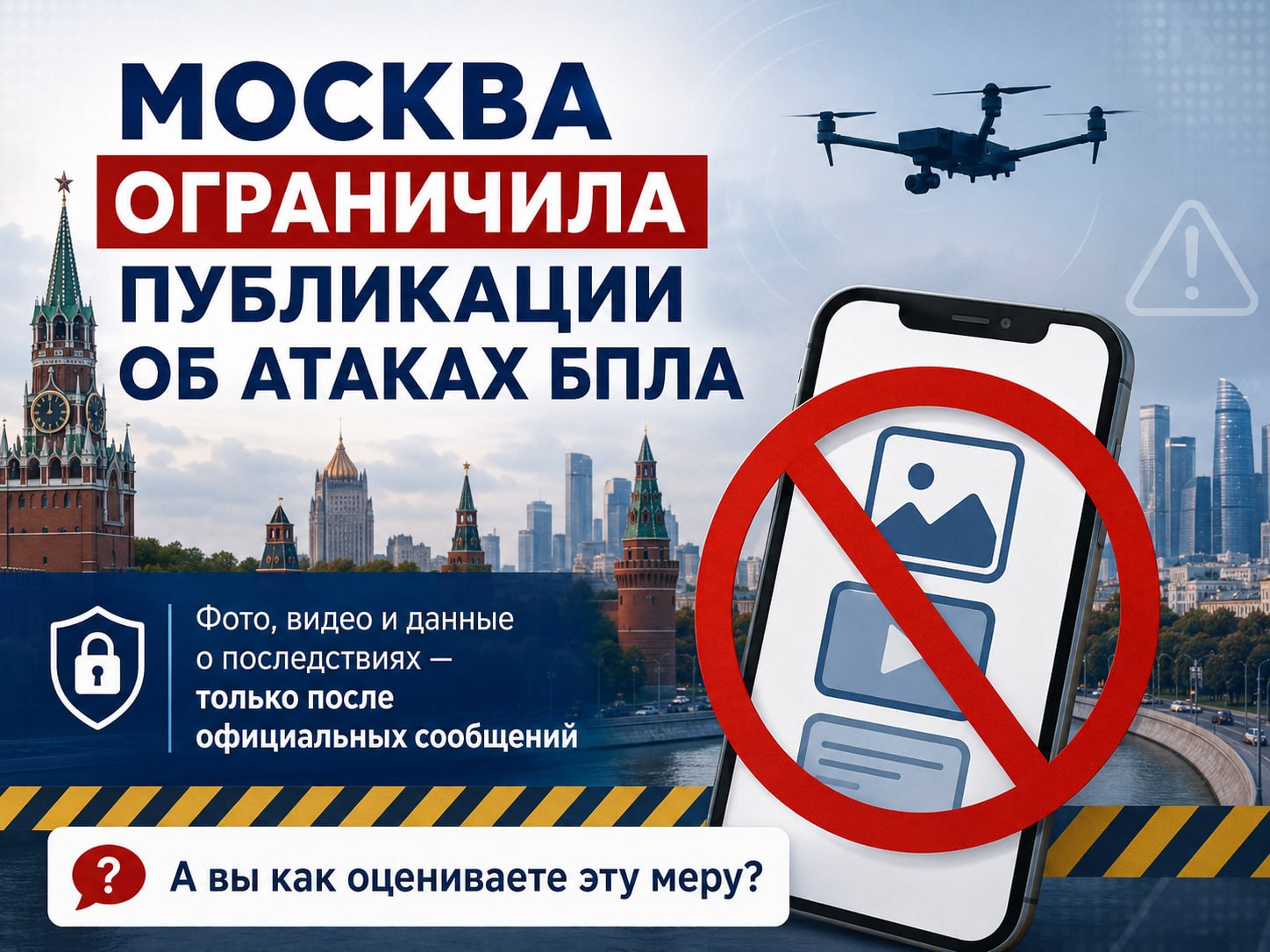 В Москве ввели новый на публикацию данных об атаках БПЛА