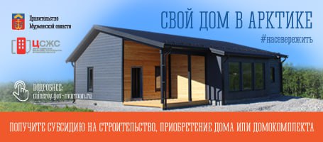 ‼️В Мурманской области действует программа "Свой дом в Арктике".
