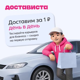 Первая доставка для бизнеса в Достависте — 1 ₽!