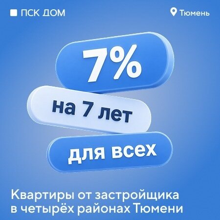 Квартиры от застройщика: 7% на 7 лет для всех