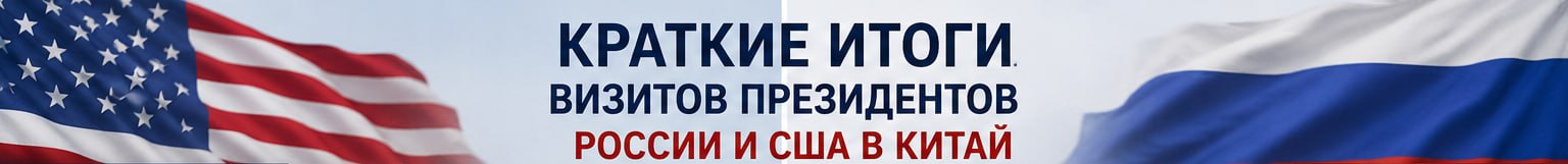 По итогам визита Трампа Вашингтон заявил о договорённостях по китайским закупкам американской сельхозпродукции — не менее 17 млрд долларов в год в 2026–2028 годах. Отдельно обсуждались доступ американ