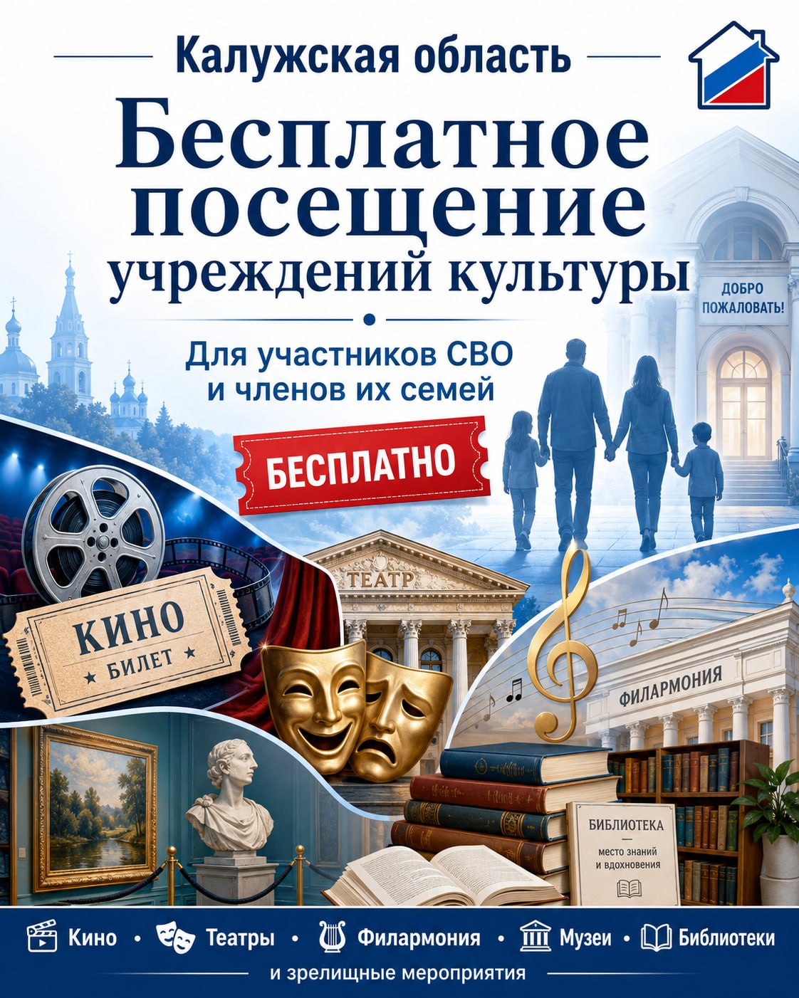 🎭 В Калужской области уточнили правила бесплатного посещения учреждений культуры для участников СВО и их семей