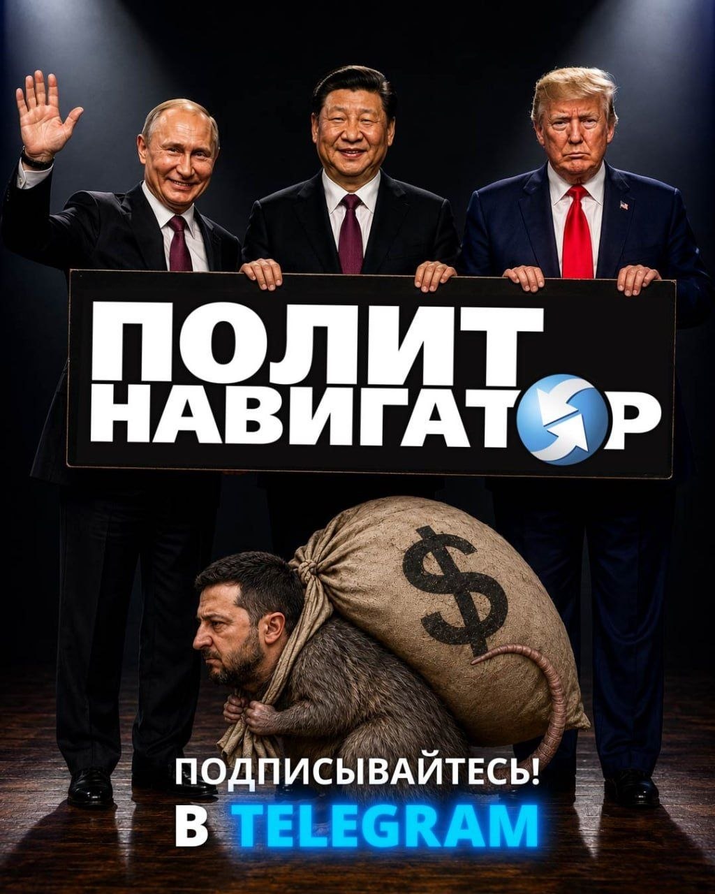 🔴Друзья! Всем следящим за СВО настоятельный совет – подписаться на важный канал «ПолитНавигатор»! Сводки из логова врага. Опытные информ-разведчики и патриоты выявляют страх и смятение в среде укронац