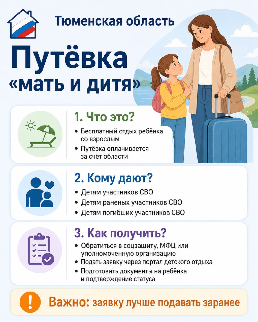 👩‍👧 В Тюменской области для семей участников СВО действует мера поддержки — путёвка «Мать и дитя».