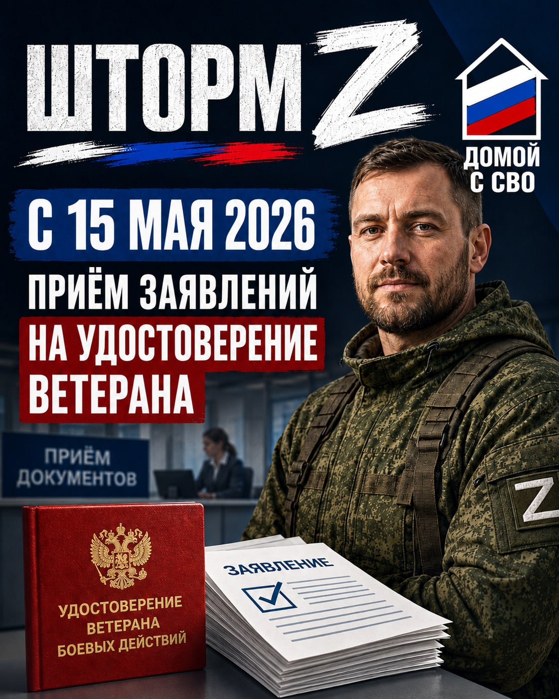 ⚡️С 15 мая 2026 года начали принимать заявления от бойцов «Шторм Z» на удостоверение ветерана боевых действий