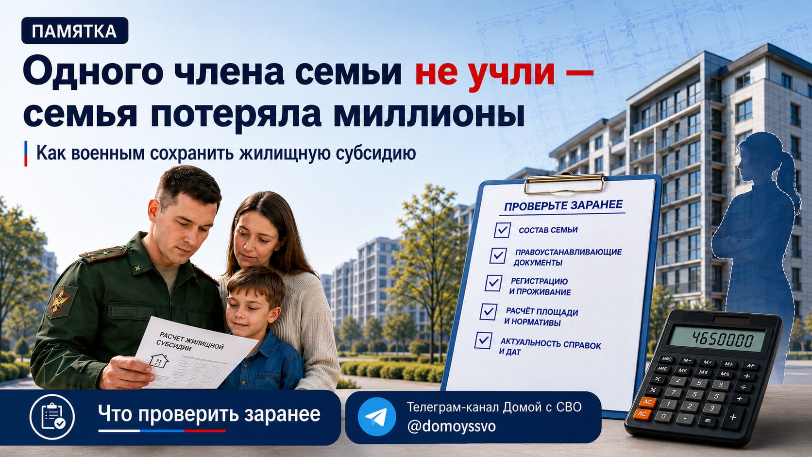 Одного члена семьи не учли — семья потеряла миллионы: как военным сохранить жилищную субсидию