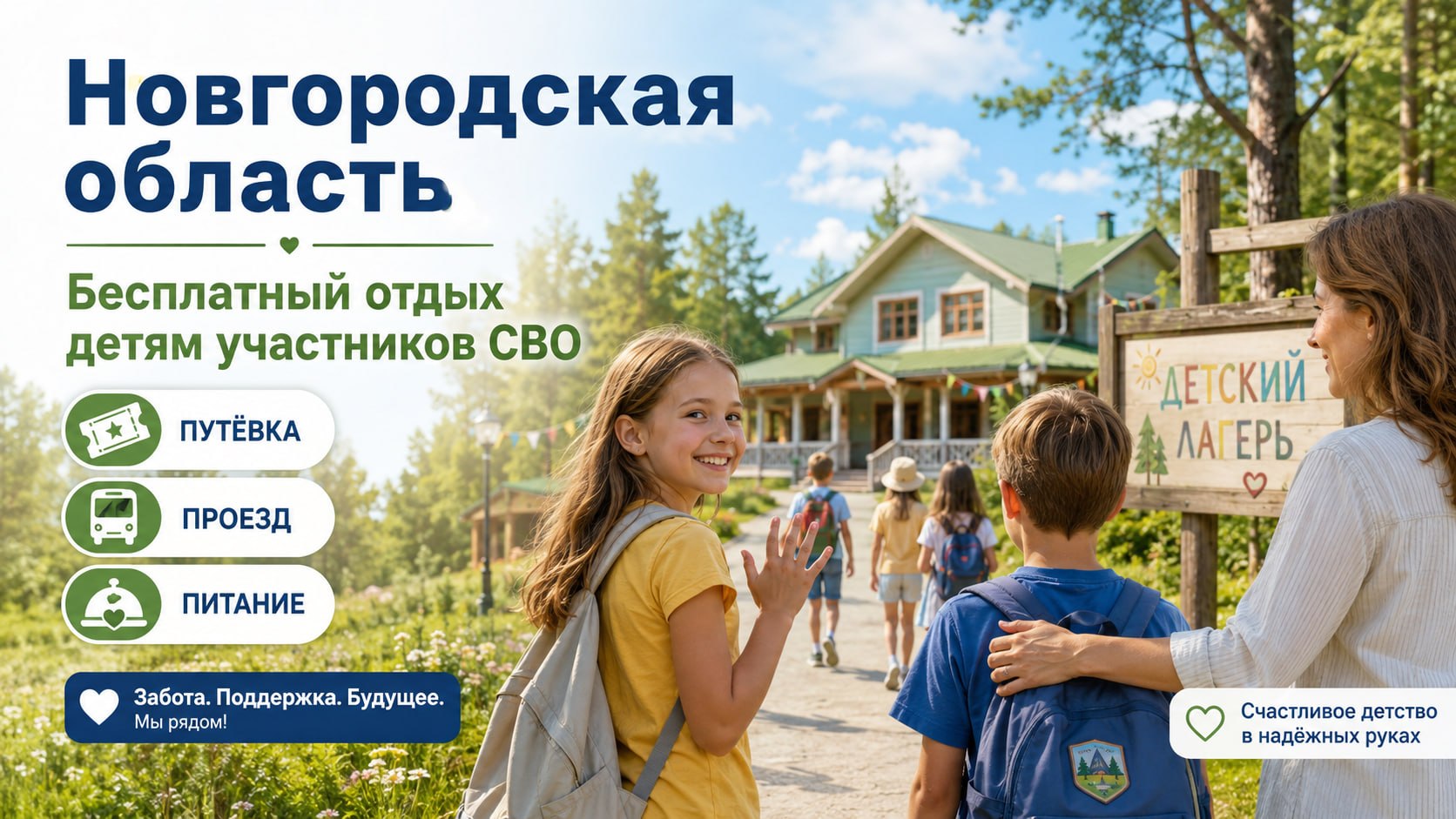 🟢 В Новгородской области утвердили порядок бесплатного отдыха детей участников СВО.