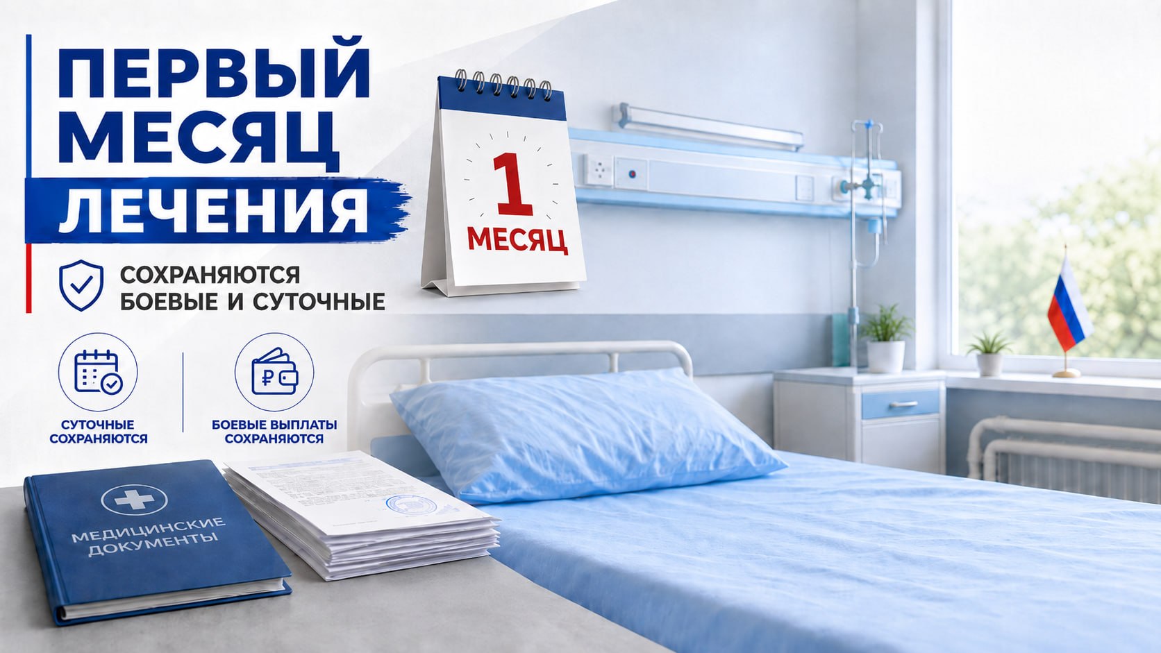 Сохранят ли «боевые» во время лечения после ранения?