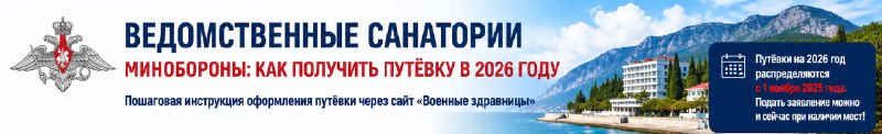 ⭐️ Ведомственные санатории Минобороны: как оформить путевку в 2026 году