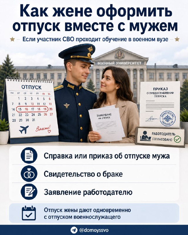 Если муж учится в военном вузе: как жене оформить отпуск вместе с ним