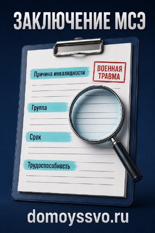 🟢Заключение МСЭ: какие строки определяют дальнейшие права ветерана